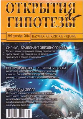 Открытия и гипотезы 2014 №09
