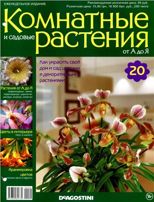 Комнатные и садовые растения от А до Я 2014 №20