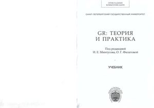 Минтусов И.Е., Филатова О.Г. (ред.) GR: теория и практика