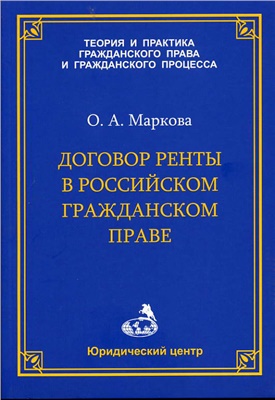 Маркова О.А. Договор ренты в российском гражданском праве