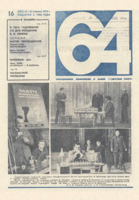 64 - Шахматное обозрение 1974 №16