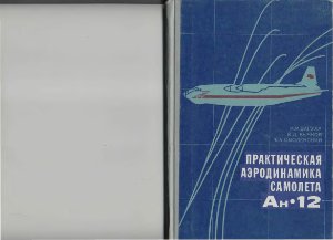 Варуха И.М., Бычков В.Д., Смоленский Е.Л. Практическая аэродинамика самолёта Ан-12