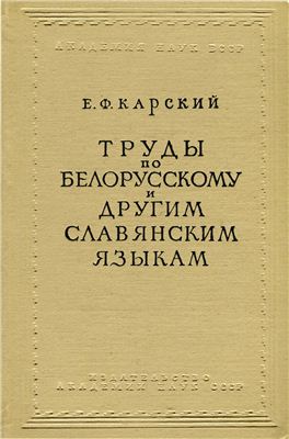 Карский Е.Ф. Труды по белорусскому и другим славянским языкам