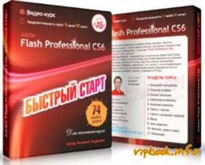 Медведев В. Adobe Flash Professional CS6. Быстрый старт. Разделы 9,10,11