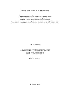Румянцева К.Е. Физические и технологические свойства покрытий: Учебное пособие
