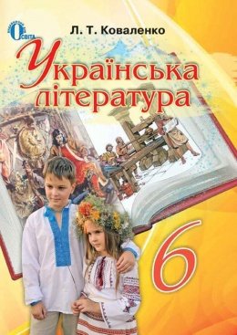 Коваленко Л.Т. Українська література. 6 клас