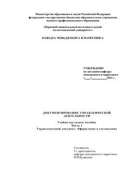 Будянская И.М. Документирование управленческой деятельности. Часть 1. Управленческий документ. Оформление и составление