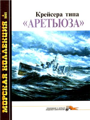 Морская коллекция 2002 №06. Крейсера типа Аретьюза