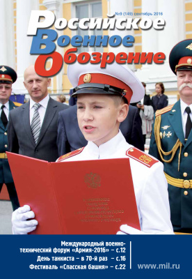 Российское военное обозрение 2016 №09