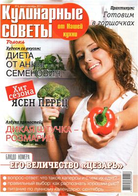 Кулинарные советы от Нашей кухни 2011 №06 август-сентябрь