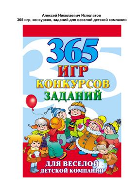 Исполатов Алексей. 365 игр, конкурсов, заданий для веселой детской компании