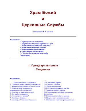 Антонов Н.Р., свящ. Храм Божий и церковные службы