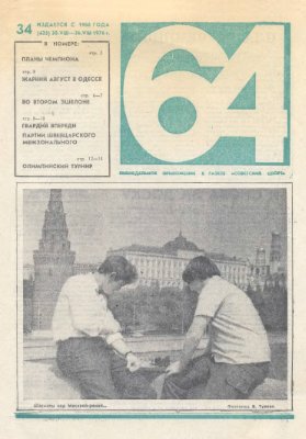 64 - Шахматное обозрение 1976 №34 (425)