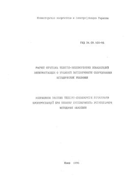 ГКД 34.09-103-96 Расчет отчетных технико-экономических показателей электростанций о тепловой экономичности оборудования. Методические указания