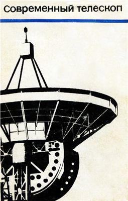 Мельников О.А. Современный телескоп