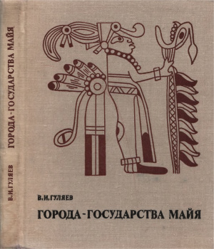 Гуляев В.И. Города-государства майя (Структура и функции города в раннеклассовом обществе)