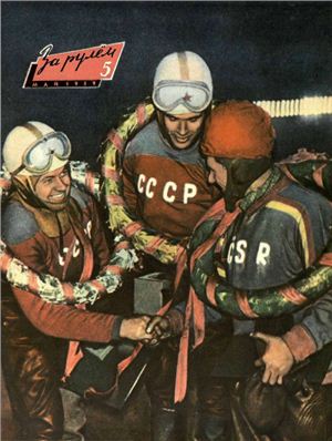 За рулем (советский) 1959 №05