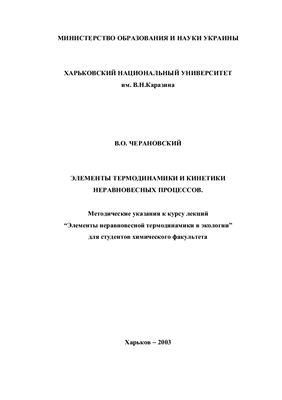 Черановский В.О. Элементы термодинамики и кинетики неравновесных процессов