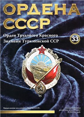 Ордена СССР 2015 №33. Орден Трудового Красного Знамени Туркменской ССР