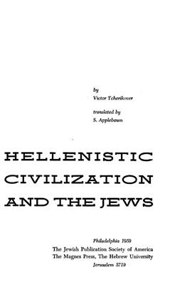 Tcherikover Victor. Hellenistic Civilization and the Jews