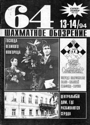 64 - Шахматное обозрение 1994 №13 - 14