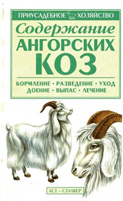 Бондаренко С.П. Содержание ангорских коз
