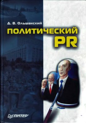 Ольшанский Д.В. Политический PR