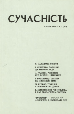 Сучасність 1974 №01 (158)