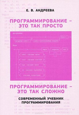 Андреева Е.В. Программирование - это так просто, программирование - это так сложно
