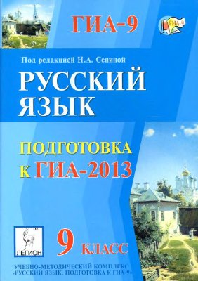 Сенина Н.А. (ред.) Русский язык. 9-й класс. Подготовка к ГИА-2013