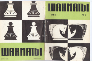 Шахматы Рига 1966 №07 (150) апрель
