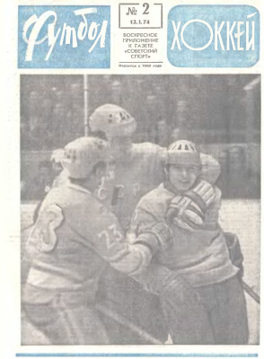Футбол - Хоккей 1974 №02