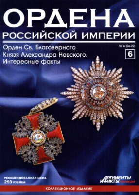 Ордена Российской Империи 2012 №06 (Орден Святого Благоверного Князя Александра Невского). Интересные факты