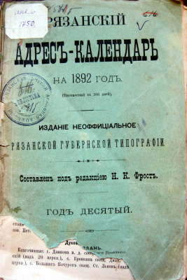 Рязанский адрес-календарь на 1892 год
