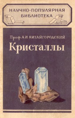 Китайгородский А.И. Кристаллы.(2 изд.)