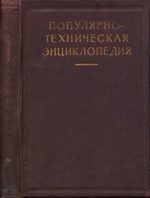 Лукьянов П.М. (ред.) Популярно-техническая энциклопедия
