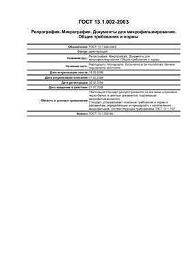 ГОСТ 13.1.002-2003 Репрография. Микрография. Документы для микрофильмирования. Общие требования и нормы