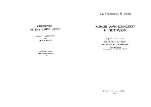 Гринштейн Дж., Виниц М. Химия аминокислот и пептидов