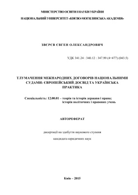 Звєрєв Є.О. Тлумачення міжнародних договорів національними судами: європейський досвід та українська практика