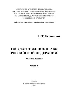 Беспалый И.Т. Государственное право Российской Федерации. Часть 3