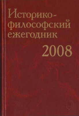Историко-философский ежегодник 2008