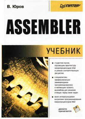 Юров В.И. Assembler