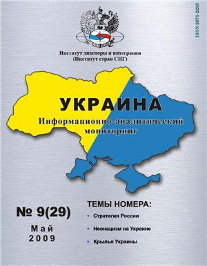 Украина: информационно-аналитический мониторинг 2009 №09 (29)