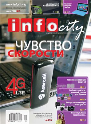 InfoCity 2012 №07 (57) июль
