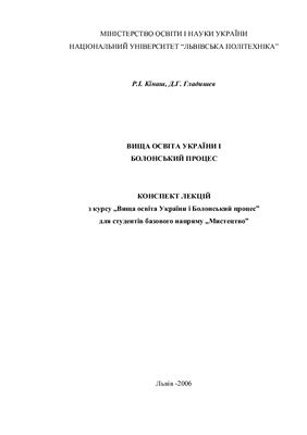 Кінаш Р.І., Гладишев Д.Г. Вища освіта України і Болонський процес: Конспект лекцій