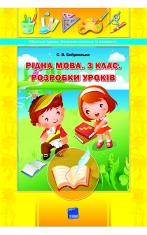 Бобровська С.В. Рідна мова. 3 клас. Розробки уроків