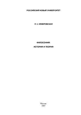 Немировская Л.З. Философия: История и теория