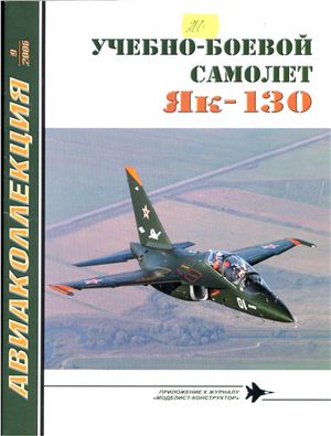 Авиаколлекция 2006 №09. Учебно-боевой самолет Як-130