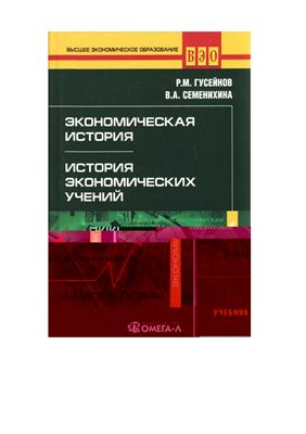 Гусейнов Р.М., Семенихина В.А. История экономических учений