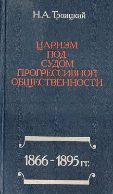 Троицкий Н.А. Царизм под судом прогрессивной общественности. 1866-1895